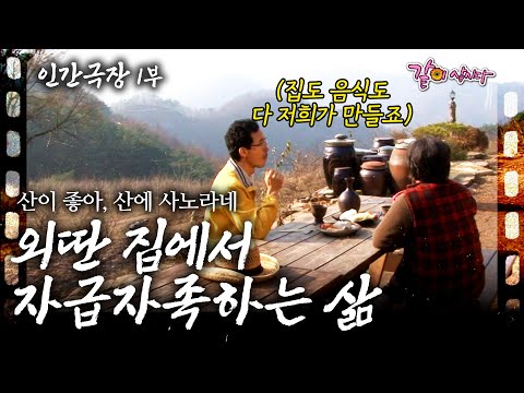 [인간극장] 1부🎬 명문대를 나와 남부럽지 않은 삶에 회의를 느꼈다. 그러다 첩첩산중 아무도 없는 곳에 집을 짓고 살고 있다.ㅣ산이 좋아, 산에 사노라네
