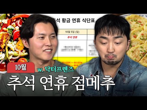 2025 추석 황금 연휴 점심 메뉴 추천해드림 (w. 닥프 우창윤 쌤)