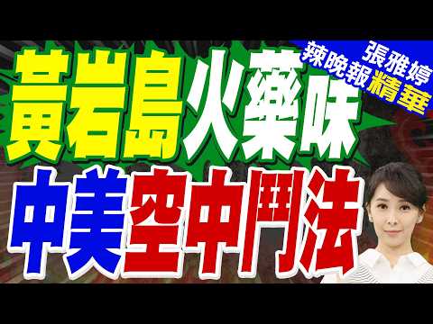 外網消息:中美多架預警機偵察機在黃岩島附近鬥法 | 黃岩島火藥味 中美空中鬥法 | 栗正傑.嚴震生.謝寒冰深度剖析【張雅婷辣晚報】精華版@中天新聞CtiNews