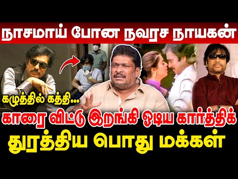 நாசமாய் போன நவரச நாயகன்! கழுத்தில் கத்தி - காரை விட்டு இறங்கி ஓடிய கார்த்திக் Producer Balaji Prabhu