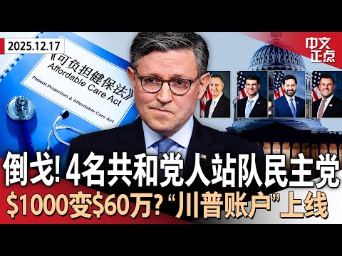 逆转！4名共和党人联手民主党 推进奥巴马健保补贴投票｜出生存$1000退休变$60万？川普账户正式上线｜前特检官称证据确凿：川普参与推翻大选结果｜民调：霍楚领先纽约州长竞选《中文正点》25.12.17