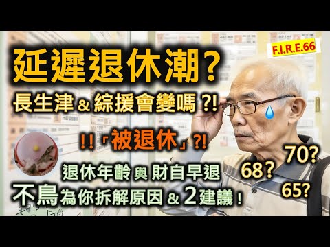 【😱勁驚！】全世界延遲退休潮！香港又如何？ 長者生活津貼、長者綜緩會變嗎？退休年齡誰訂？3「被退休」真人真事！不鳥說財務自由目的，教2招保退休！#退休規劃 #財務自由 #提早退休【輕鬆學財務自由66】