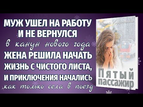 ПЯТЫЙ ПАССАЖИР. Новая жизненная аудиоповесть. Ирина Кудряшова.