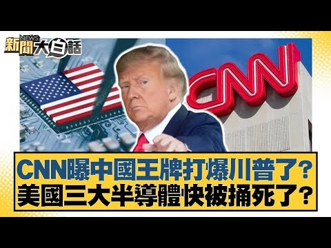 CNN曝中國王牌打爆川普了？美國三大半導體快被捅死了？【#金臨天下 X #新聞大白話】20250420-4｜#謝寒冰 #介文汲 #栗正傑