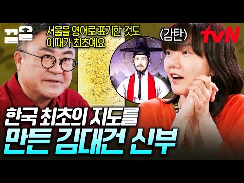 한국의 지도를 최초로 만든 사람❓ 김대건 신부님이 만든 지도 속 재미있는 사실들⭐ | 알쓸별잡:지중해