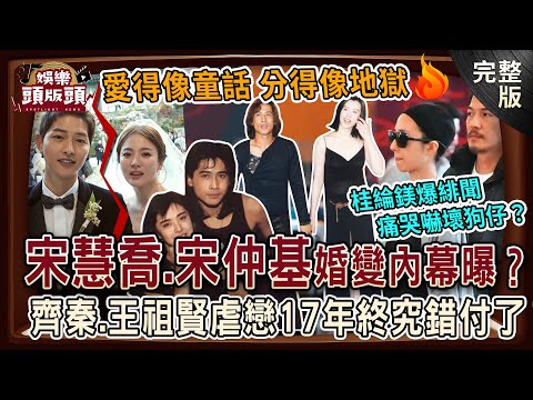 【娛樂頭版頭】愛得像童話分得像地獄🔥宋慧喬、宋仲基婚變內幕曝光？齊秦、王祖賢虐戀17年終究錯付了？桂綸鎂爆緋聞痛哭嚇壞狗仔？20250731｜許聖梅、 麥若愚、 粘嫦鈺