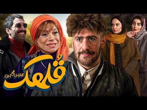 فیلم کمدی قلهک با بازی هادی کاظمی و نیما شعبان نژاد | Gholhak - Full Movie