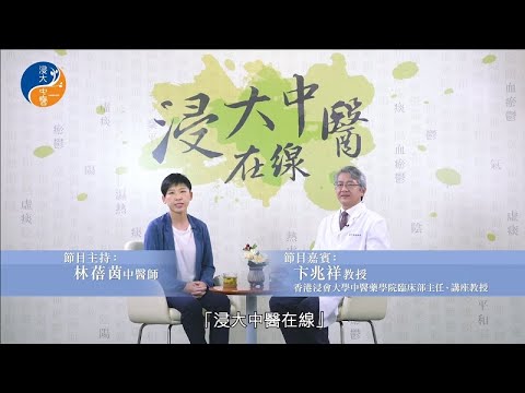 【浸大中醫在線】第1集 認識潰瘍性結腸炎