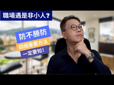 遠離是非小人四個方法｜有小人在職場上是必然發生的事情｜你不怕他，有方法還擊，對方必怕你！