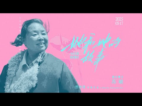 苏敏对话竹内亮：离婚摆脱束缚无遗憾丨《她和她的故事》苏敏篇 正片