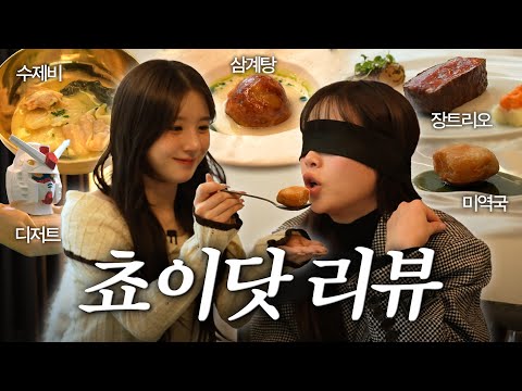(ENG) 희진이랑 새해 파인다이닝🍽️ (feat.최현석 셰프님)