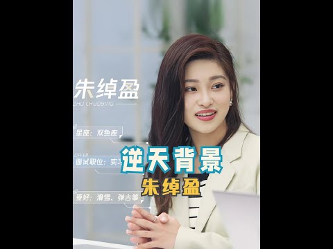 看明白朱綽盈的逆天背景，才懂她為何不加導師微信了 #職場綜藝 #朱綽盈 #令人心動的offer #女性成長 #律師