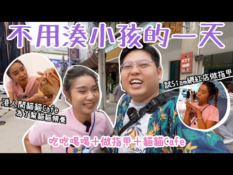 小阮泰國日常Vlog🇹🇭不用湊小孩的一天我們做什麼？吃吃喝喝🤣做指甲💅去貓貓Cafe🐱｜試Siam網紅手繪風指甲💅🌸｜港人為了領養貓貓在ASOK開貓貓CAFE🐱｜泰國小阮Yuensanthailand