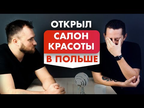 Салон Красоты в Польше – Стоит ли открывать? Бьюти бизнес нюансы и риски