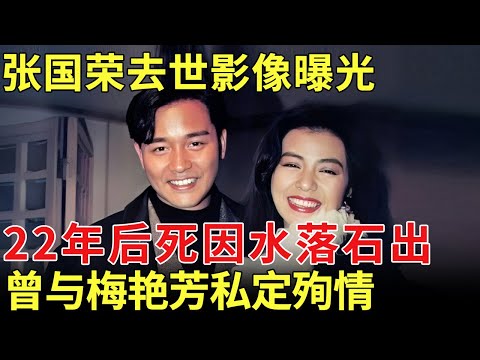 张国荣去世影像曝光，去世22年后死因水落石出，曾与梅艳芳私定终身，相继殉情【历史档案】
