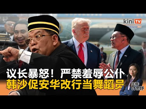 《Kinitv快报》议长暴怒！严禁羞辱公仆；韩沙促安华改行当舞蹈员 - 2025年10月29日