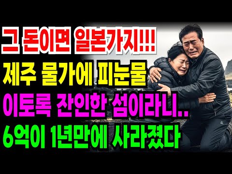[노후 자금 사연]제주물가에 일본으로 떠나는 사람들, 집 팔아 제주도 펜션 시작한 건설소장의 경고 | 노후자금 | 은퇴자금 | 노후위기