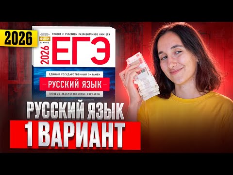 РУССКИЙ ЕГЭ 2026 вариант 1 ДОЩИНСКИЙ разбор заданий | Сэвиндж Исмаилова – Global_EE