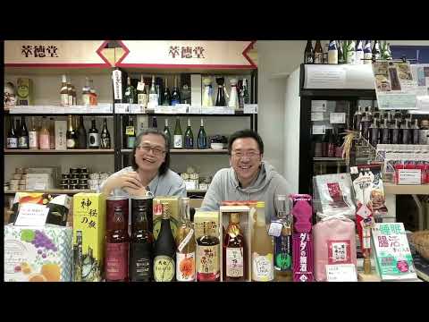 《清酒神秘學》202303021: 「運氣法則」，台長為你推薦梅酒  | 主持：台長 梁錦祥 & Laurence Ching