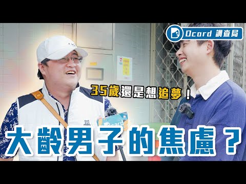 大齡男子們快樂嗎？事業無成、求偶焦慮，50歲單身大哥嘆：「誰會不想結婚！」【大齡單身男】Dcard調查局｜Dcard.Video