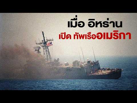 จะเป็นยังไงเมื่อกองทัพเรืออิหร่าน อ้อนตีนกองทัพเรือสหรัฐ สุดท้ายนั้นเละ