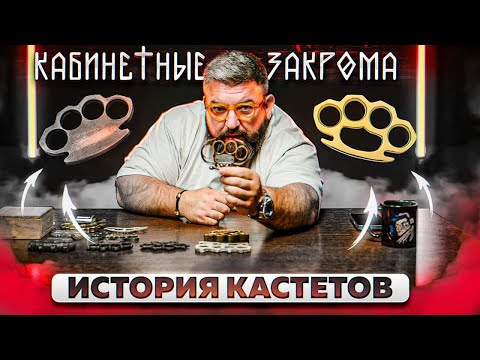 ИСТОРИЯ КАСТЕТОВ/КАБИНЕТНЫЕ ЗАКРОМА