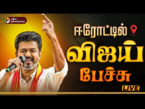 🔴LIVE | Vijay Speech | விஜய் பேச்சு... அதிரும் திடல் | Erode | TVK Vijay | TVK Campaign
