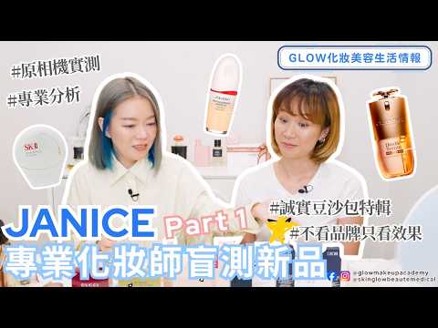 誠實豆沙包特輯|新品開箱!專業化妝師盲測新品🌟🌟| Glow Makeup Academy #makeupsponge #makeup #超實用 #janicelam