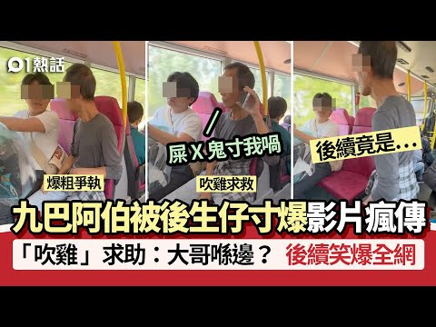 【01熱話】九巴阿伯vs後生仔！被寸爆怒「吹雞」：大哥在哪？　後續笑爆全網｜01熱話｜九巴｜巴士｜香港
