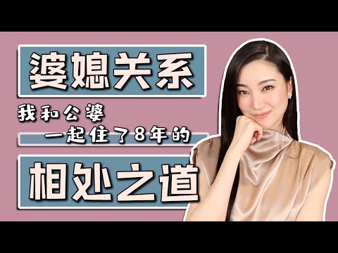 聊聊婆媳关系｜相处之道｜我和公婆一起住八年｜纯聊天｜分享