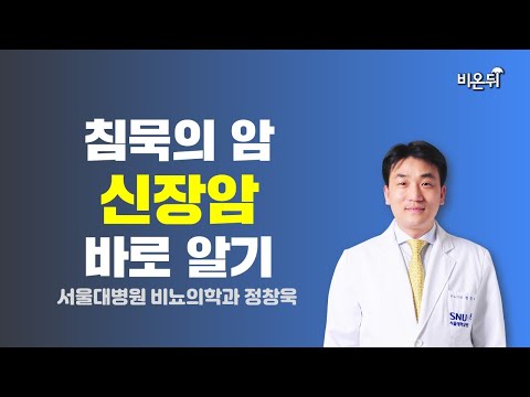 침묵의 암, 신장암 바로 알기 / 서울대병원 비뇨의학과 정창욱