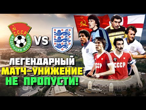 40 лет назад сборная СССР УНИЗИЛА 40 ТЫСЯЧ АНГЛИЧАН 🔥 Легендарный футбол Англия СССР ⚽