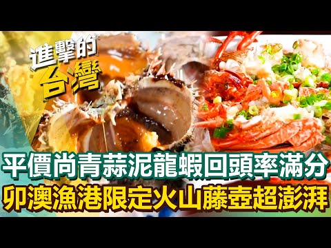【2025最新】當季尚青平價「蒜泥龍蝦」饕客回頭率百分百！卯澳漁港季節限定「火山藤壺」澎湃鮮爆整桌！｜陳怡廷 (新北、台北、台中必吃美食)《進擊的台灣》第591集