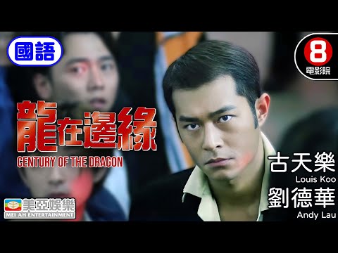劉德華×古天樂黑白對峙 強勢主演 鐵血柔情再掀黑幫風暴|龍在邊緣 (國語) Century of the Dragon|黃秋生|萬綺雯|譚耀文|關秀媚|國語中字|8號電影院 HK Movie|美亞