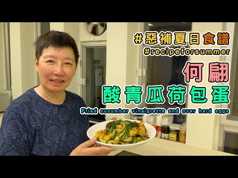 Ho pin’s cucumber vinaigrette with over hard eggs,  Ah So’s family cook inexpensive recipe!