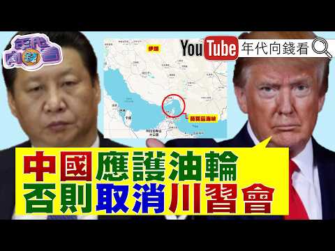 《美軍轟炸#伊朗 哈爾克島!#川普 :#中國 要護航油輪!不然延後川習會!中國 小弟又出狀況!#古巴 爆發抗議活動!》【年代向錢看】2026.03.16@ChenTalkShow#盧秀燕 #習近平