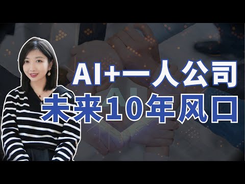 【赚钱2025】AI+一人公司 = 未来十年风口？搞钱，创业必看，原来普通人财富自由的机会，藏在这里！