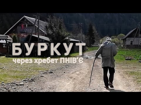 Як живе ПРИКОРДОННА ЗОНА в Карпатах. Покинуте село-привид БУРКУТ. Маршрут через хребет ПНіВ'Є