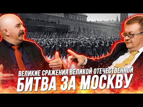 Жуков и Исаев: Битва за Москву, как СССР выдержал решающий удар Германии
