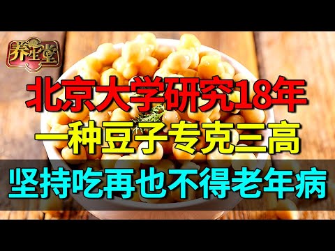 北京大学研究18年发现：一种豆子专克三高，营养超黄豆20倍，恢复代谢平衡再也不得老年病【养生堂】