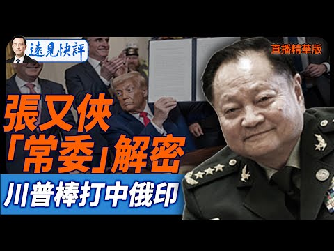 張又俠「常委」解密，川普棒打中俄印【每日直播精華】遠見快評｜2025.09.05 @JingYuanTalk