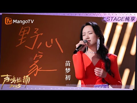 【声鸣远扬2025·纯享】苗梦初《野心家》|声鸣远扬2025|SoundTrek2025 | MangoTV