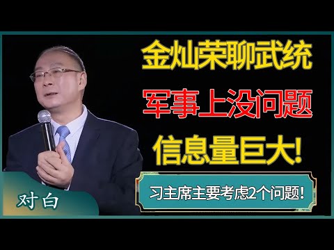 金灿荣聊武统：军事上没问题，习主席主要考虑2个问题！信息量巨大! #马未都 #对白 #白岩松 #金灿荣 #圆桌派 #圆桌派第八季