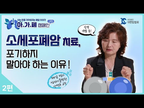[아가폐 캠페인 3] 2편: 소세포폐암 치료, 포기하지 말아야 하는 이유! 🔍