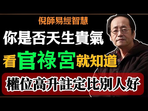 倪海廈：你是否天生貴氣，看官祿宮就知道，官祿宮藏這顆星，天生註定成為人上人#倪海廈#易經#易經智慧#易經人生#命理智慧#紫微鬥數#命理中醫#官祿宮#貴氣#修德#氣場#天命#人生格局#貴人運