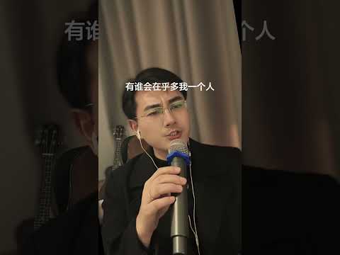 真情难收#随拍 #翻唱 #cover#Andylau #刘德华