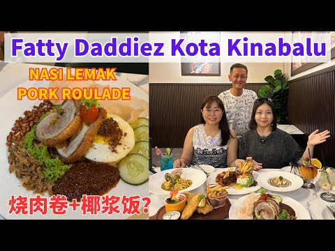 沙巴亚庇美食探店 Fatty Daddiez Kota Kinabalu in Gaya Street 加雅街尾端的隐藏版美食| 逛平价版的水果零食店和高级的超市Tong Hing |亚庇停车费教学