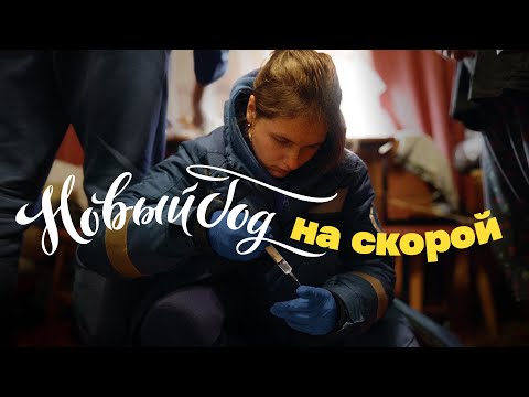 Spent New Year's with the ambulance crew