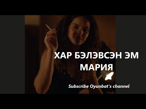 ХАР БЭЛЭВСЭН ЭМ МАРИЯ /ГЭМТ ХЭРЭГ /БОЛСОН ЯВДАЛ