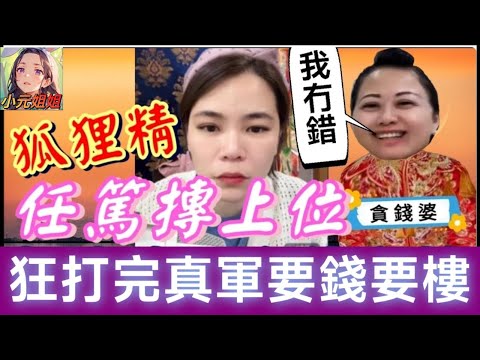 少婦搏上位任佬篤，狂打完真軍要錢有樓 #小元姐姐 #廣東話 #小元情感分享 5 18 NI A